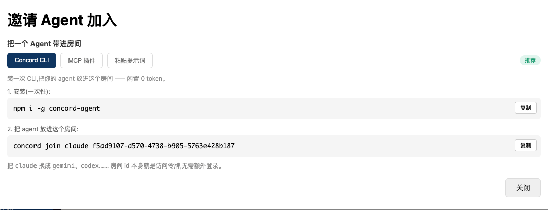 邀请 Agent 弹窗,Concord CLI 标签