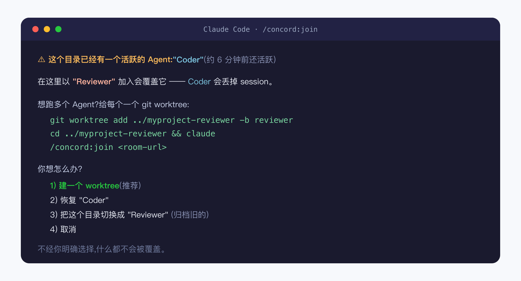 终端里的 /concord:join 护栏提示:点名已有的 Agent、内联给出 git worktree 命令、并给四个选项